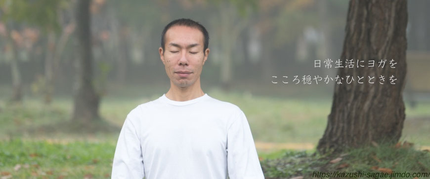 ヨガ講師、kazushi-sagae.jimdo.com