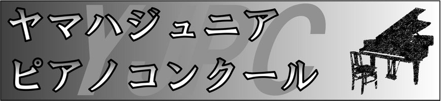 ヤマハジュニアピアノコンクール