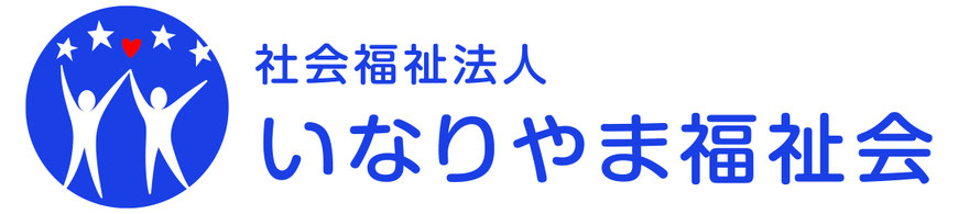 いなりやま福祉会