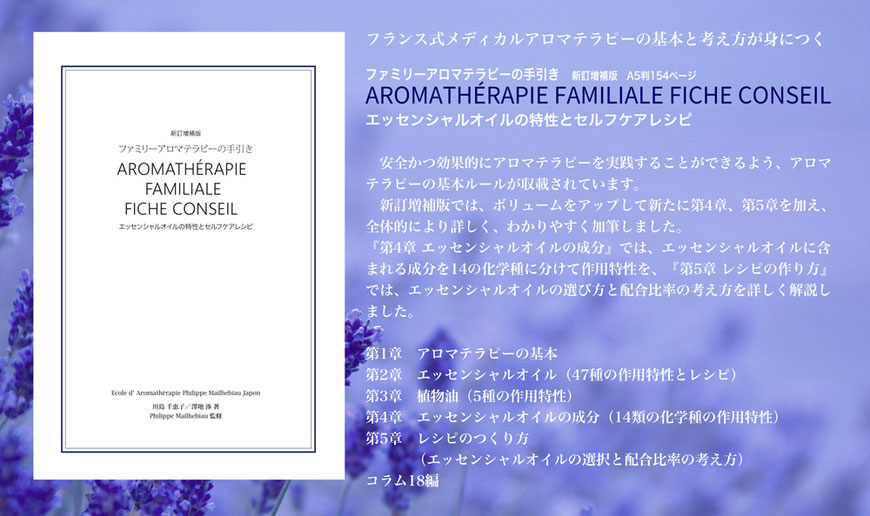 ファミリーアロマテラピーの手引き / AROMATHÉRAPIE FAMILIALE FICHE CONSEIL