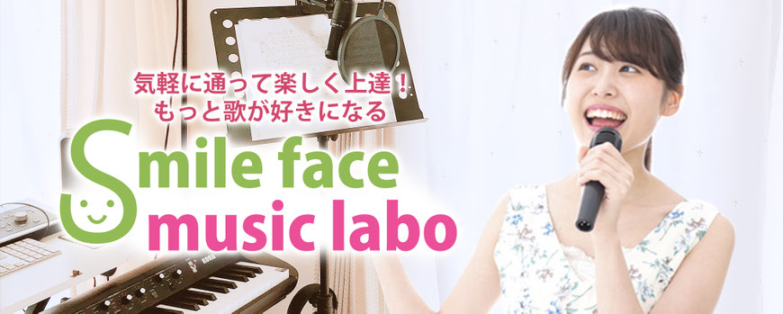 smile face music labo ~プロが教える鎌ヶ谷ボイトレ