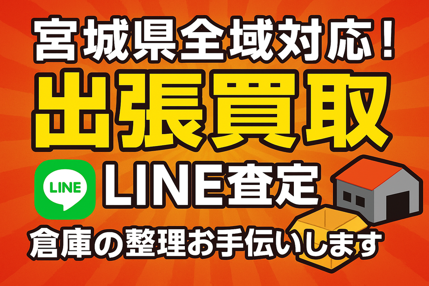 宮城出張買取　無料LINE査定　タイヤ　ホイール　バッテリー　倉庫の整理お手伝いします