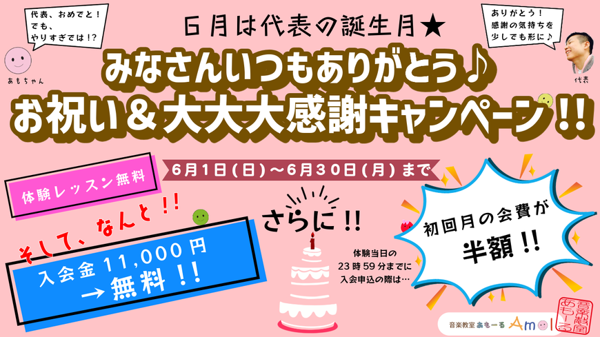 ６月のキャンペーン