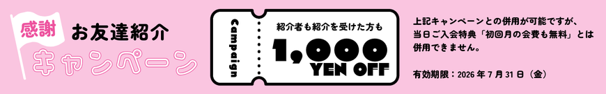お友達紹介キャンペーン