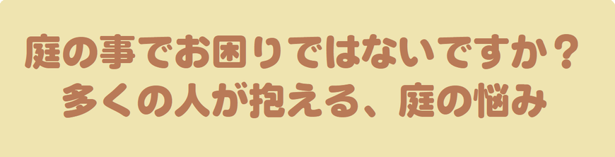 庭の事でお困りではないですか？多くの人が抱える、庭の悩みを解決します
