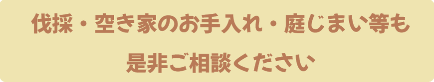 伐採・空き家の手入れ・庭じまい等