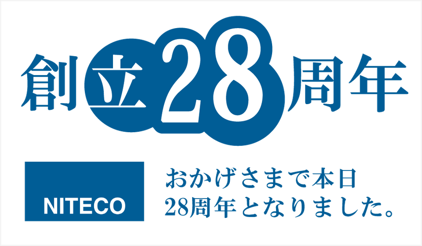 ニテコ図研は創立28年を迎えました