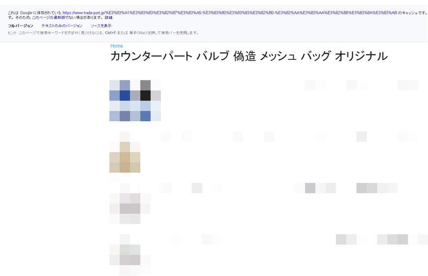 当社の画像を無許可・無断で掲載するサイトのキャッシュページの画面