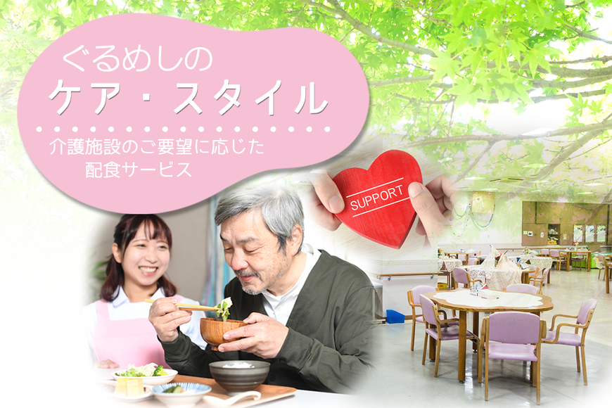 ぐるめしのケア・スタイル　事業所様のご要望に応じた配食サービス