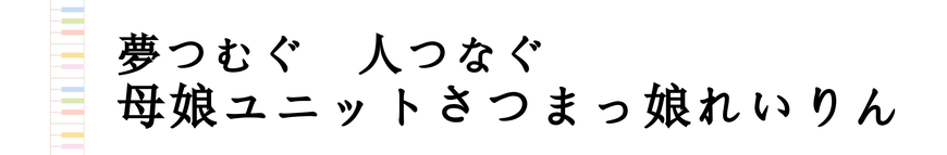 satumakkolove ページ！