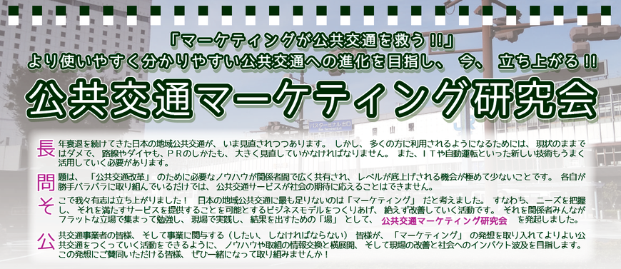 公共交通マーケティング研究会