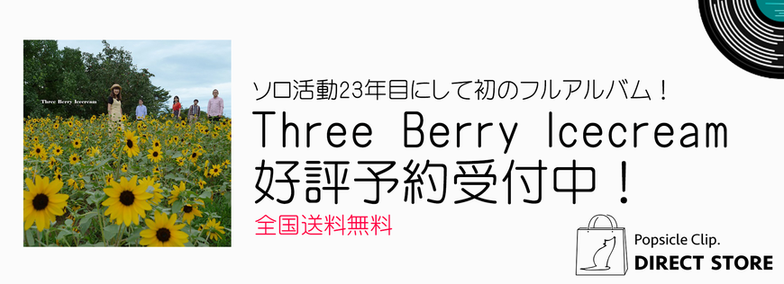 Three Berry Icecream 11/27に初のフルアルバム『Three Berry Icecream』をリリース！