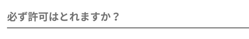 必ず許可はとれますか？