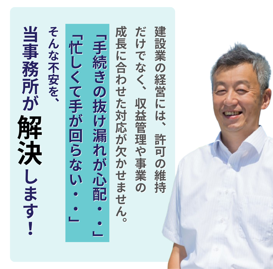 建設業の許可維持・収益管理・成長対応をサポートし、『手続きが心配』『忙しくて手が回らない』といった不安を解消することを案内する画像