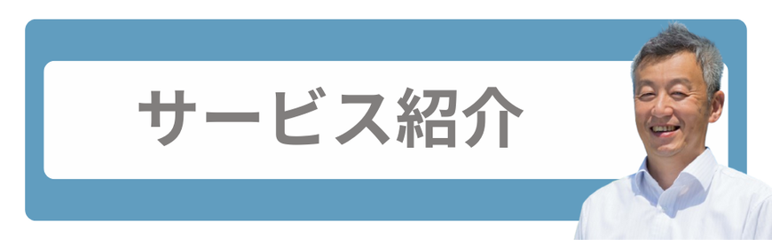 サービス紹介