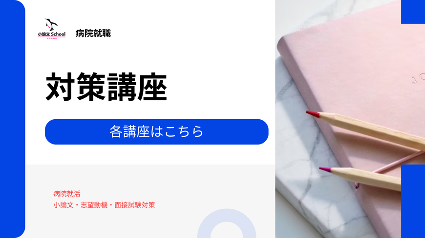 病院就職　対策講座