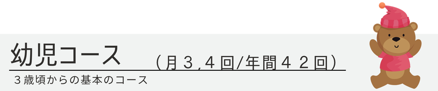 幼児コース年間42回 1回50分 月謝9000円から