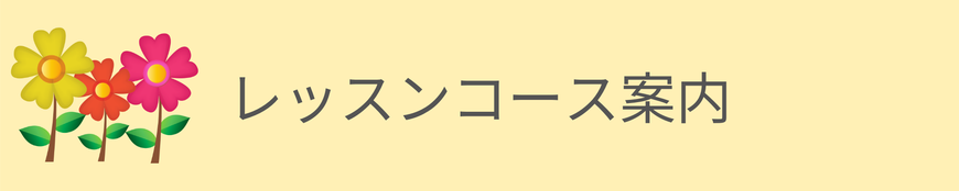 さくらだぴあの＆りとみっく教室のレッスンコース案内の文字