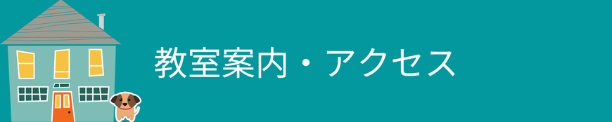 教室案内　講師紹介　アクセス