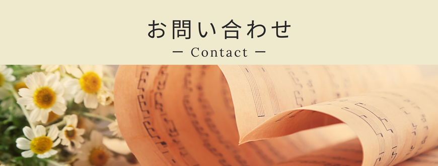 お問い合わせ