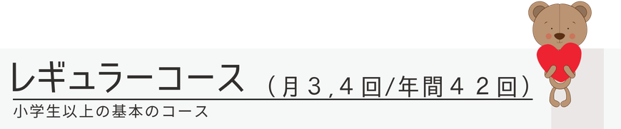 レギュラーコース年間42回1回50分 月謝9000円から