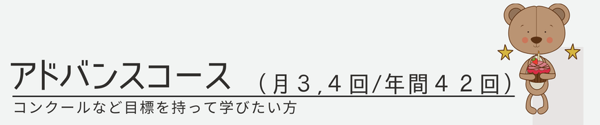 チャレンジコース年間42回 1回75分月謝13500円から