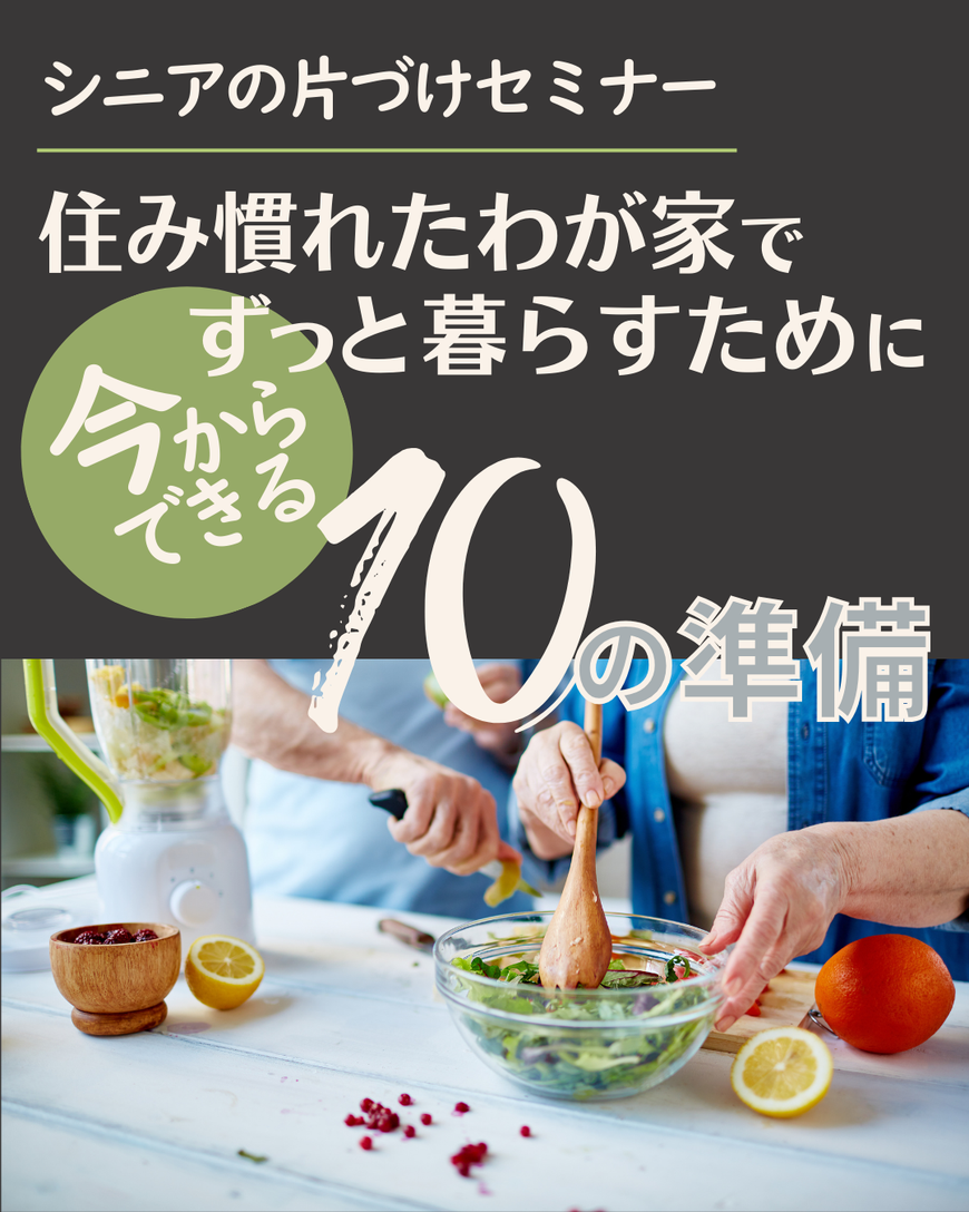 コージースタイル　横須賀　横浜　逗子　葉山　三浦　シニアの片づけ　シニアの暮らし　シニア　生き活プロジェクト