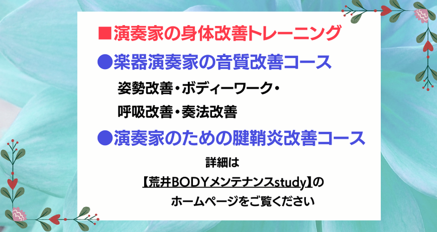 演奏家の身体改善トレーニング,楽器演奏家の音質改善コース,姿勢改善,ボディーワーク,呼吸改善,奏法改善,演奏家のための腱鞘炎改善コース,詳細は「荒井BODYメンテナンスstudy」のホームページをご覧下さい