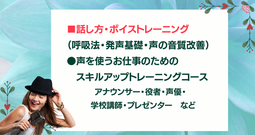 話し方めボイストレーニング,呼吸法,発声基礎,声の音質改善,声を使うお仕事のためのスキルアップトレーニングコース,アナウンサー,役者,声優,学校講師,プレゼンター　など