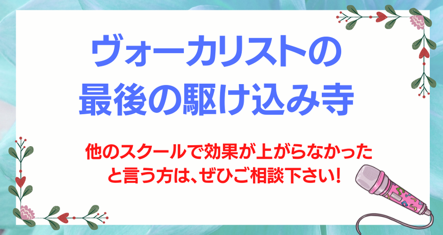 ヴォーカリストの最後の駆け込み寺　他のスクールで効果が上がらなかったという方は、ぜひご相談ください！ マイクのイラスト