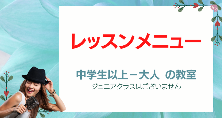 レッスンメニュー,中学生以上から大人の教室,ジュニアクラスはございません,マイクを持った女性が笑顔で歌っている,その女性は目を閉じてかぶった帽子のつばに手を触れている