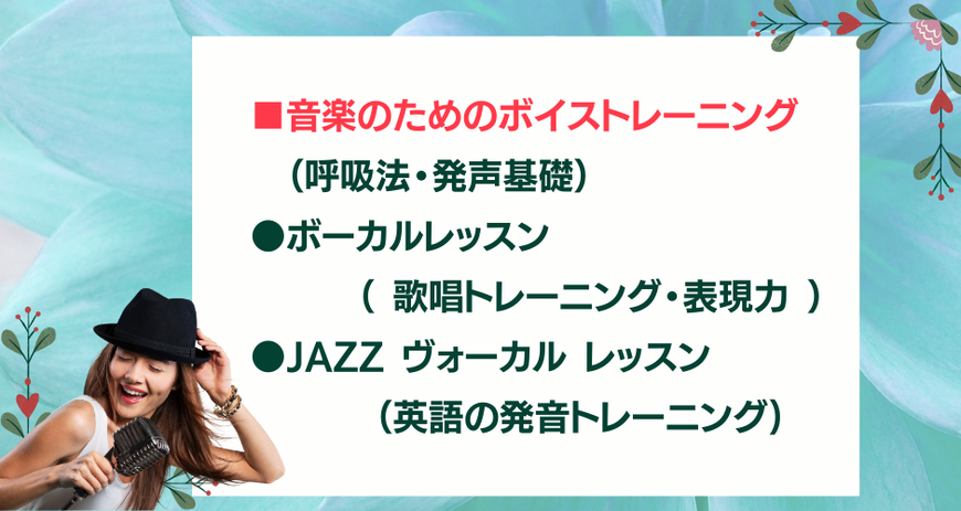 音楽のためのボイストレーニング,ボーカルレッスン,歌唱トレーニング,表現力,JAZZボーカルレッスン,英語の発音トレーニング