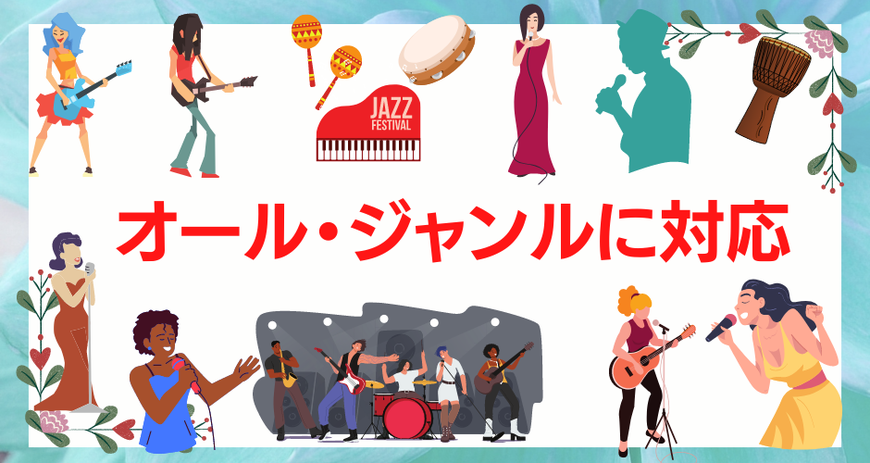 オールジャンルに対応,何人もの男女のギターの弾き語りをしている人や、マイクを持って歌っている人のイラスト，バンドのイラスト,パーカッションのイラストが画面全体にちりばめられている。,