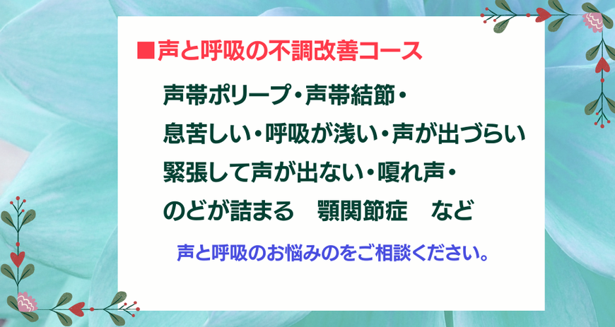 声と呼吸の不調改善レッスンコースの紹介　声帯ポリープ、声帯結節、息苦しい,呼吸が浅い,声が出づらい,緊張して声が出ない,嗄れ声,喉が詰まる,顎関節症 など,声と呼吸のお悩みをご相談ください