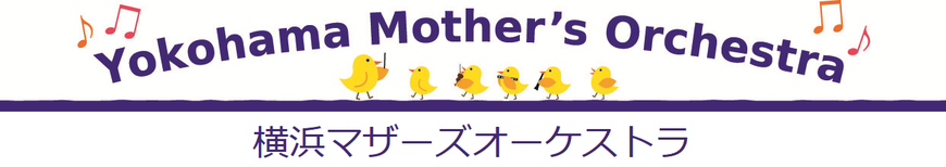 横浜マザーズオーケストラ(公式)
