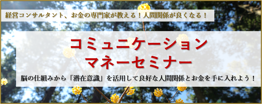 起業で売上げたい人のための｜マネーブロックを外して人間関係も良くなる！コミュニケーションマネーセミナー