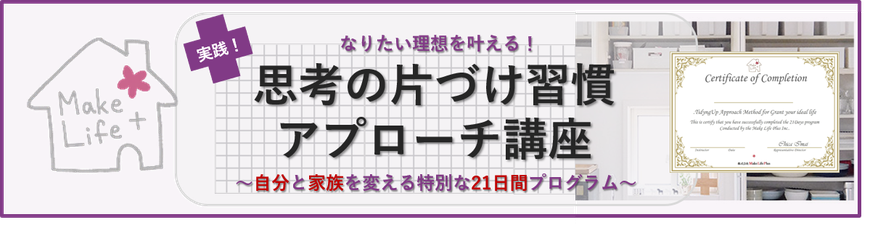 なりたい理想を叶える！【思考の片づけ習慣アプローチ術】自分と家族を変える特別な21日間プログラム