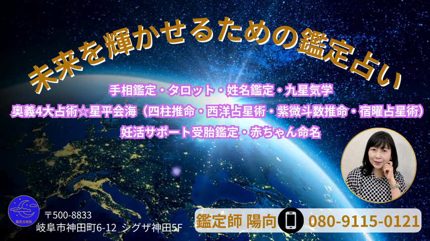 奥義『星平海会』四柱推命・西洋占星術・紫微斗数推命・宿曜占星術の世界4大占術を統合