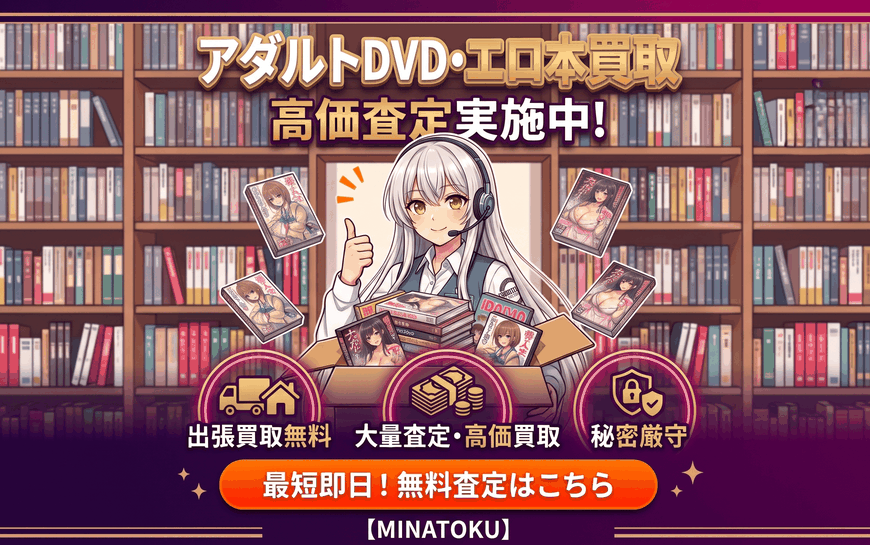 アダルトDVD、出張買取、宅配買取