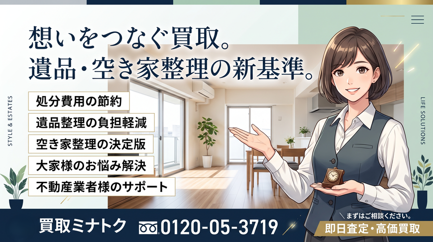 残置物　空き家　不動産屋　出張買取　宅配買取