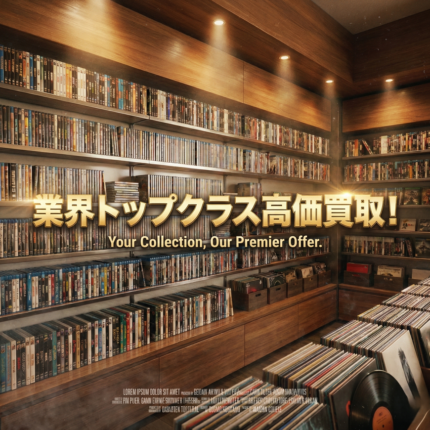 テレビゲーム、ファミコン、DVD、ブルーレイ、CD、レコード、レーザーディスク、カセットテープ、VHS、ビデオ出張買取、宅配買取、遺品整理、生前整理、残置物