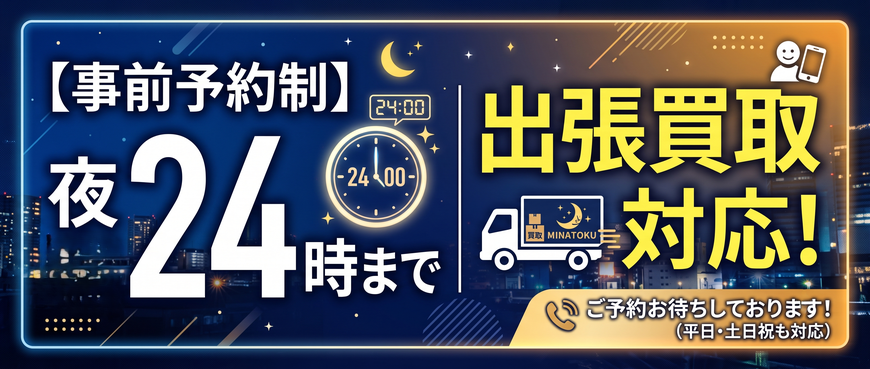 事前予約で夜24時まで出張買取対応