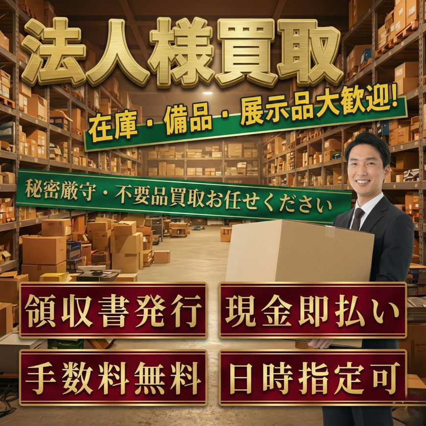 法人様大歓迎、秘密厳守、不用品買取お任せください。