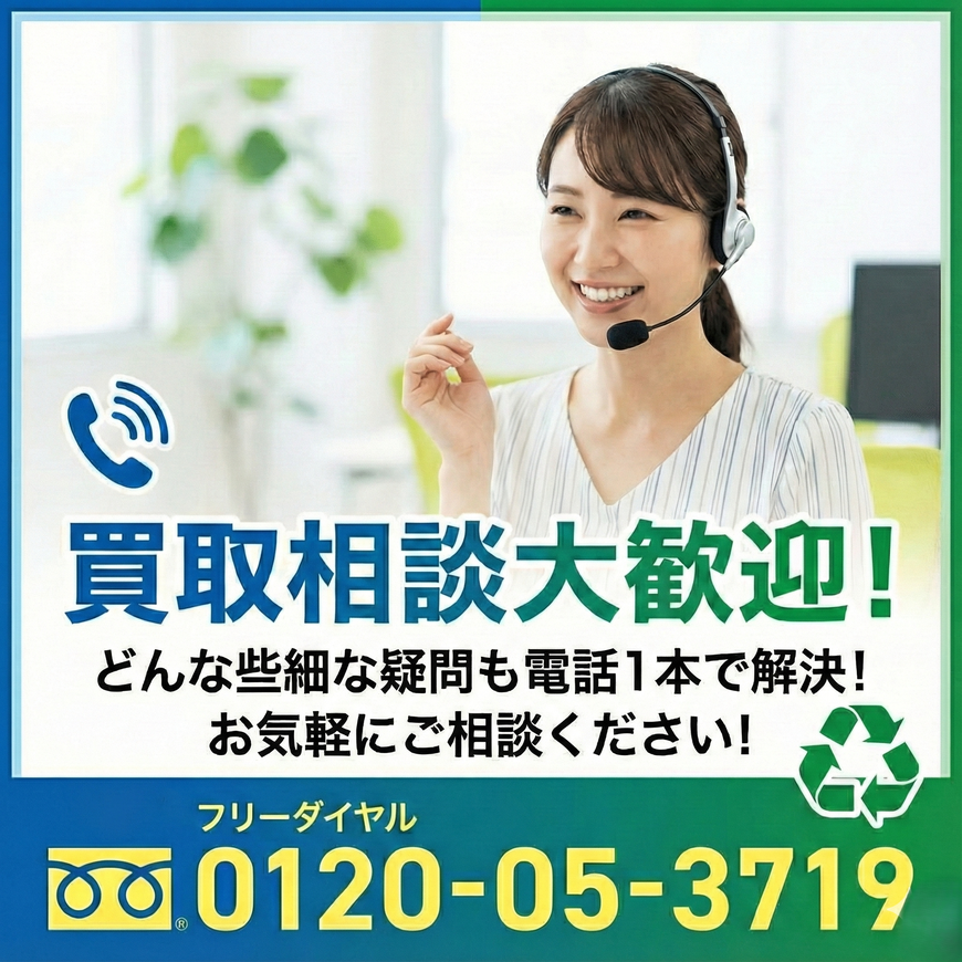 法人様買取　業者　不動産屋　オーナー様　弁護士様　不要在庫買い取ります。