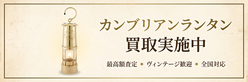 ランタン　カンブリアンランタン　出張買取　宅配買取