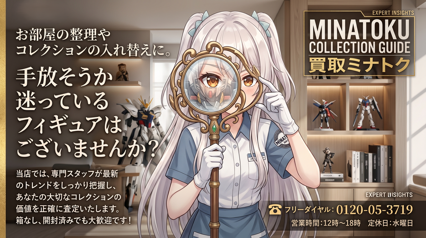 買取ミナトク　フィギュア　出張買取　宅配買取