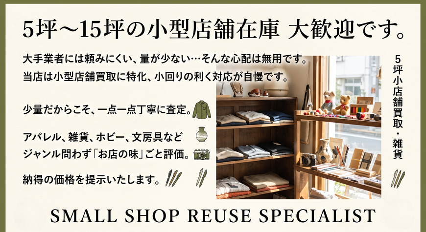 中小店舗専門。閉店在庫や過剰在庫買い取ります。