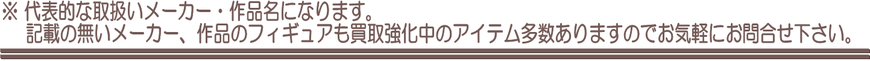 ALTER(アルター) / FREEing(フリーイング) / GOOD SMILE COMPANY(グッドスマイルカンパニー) / M1号 / MAX FACTORY(マックスファクトリー) / SEGA / WAVE、EVOLUTION TOY / アオシマ文化教材社 / アトリエ彩 / あみあみ アルファオメガ / アルファマックス / エンターベイ  / コトブキヤ // バンダイ / バンプレスト　相模原　八王子　橋本　町田　買取　リサイクルショップ　フィギュア