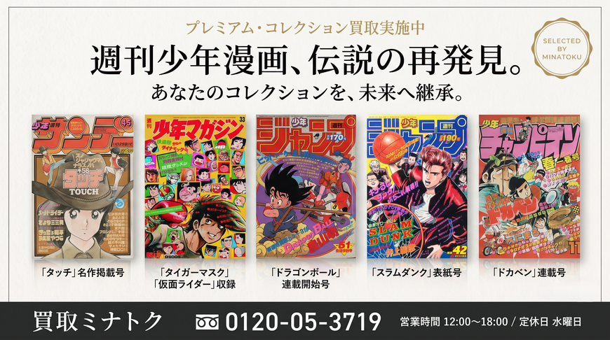 少年コミック・漫画買取