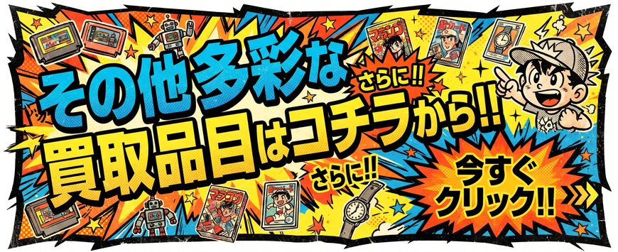 多彩な買取品目